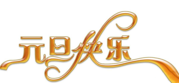 新年圖片 新年圖片