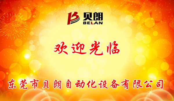 貝朗機械生產廠家 貝朗機械生產廠家