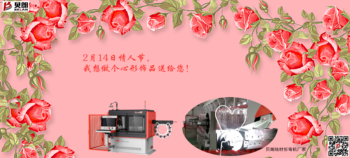 2.14情 人節(jié)，貝朗金屬成型設(shè)備想送你一個(gè)心形飾品