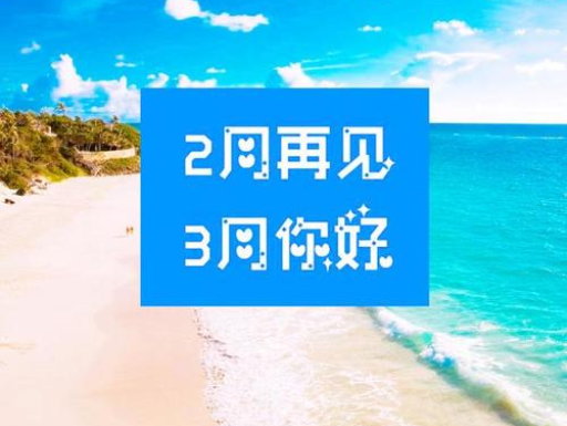 2月再見(jiàn)，3月你好，請(qǐng)保持自己的節(jié)奏，努力向前