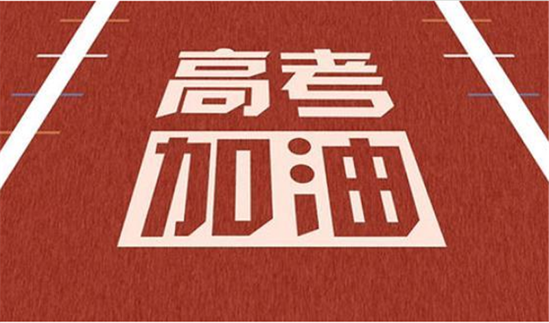海闊憑魚(yú)躍，天高任鳥(niǎo)飛——高 考加油